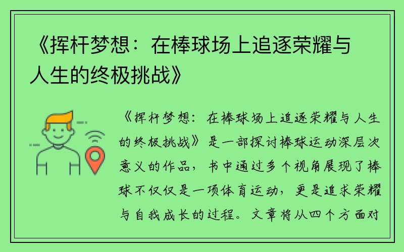 《挥杆梦想：在棒球场上追逐荣耀与人生的终极挑战》